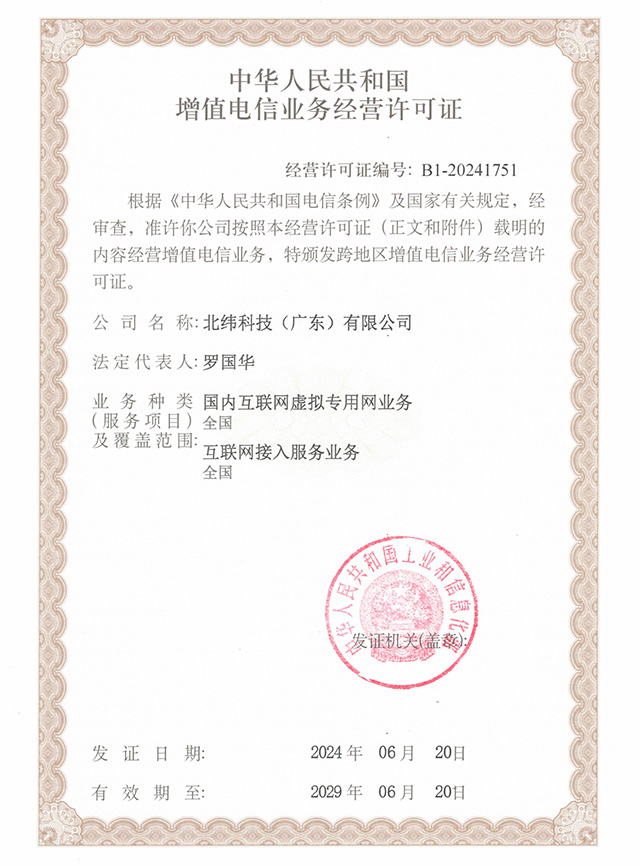 电信业务经营许可证