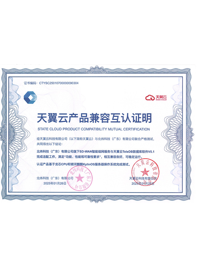 七络云SD-WAN基于龙芯CPU、银河麒麟KylinOS服务器智能组兼容互认证明