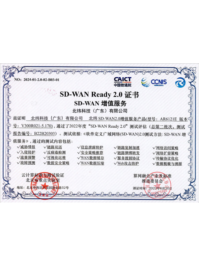 北纬科技信通院SD-WAN测试证书